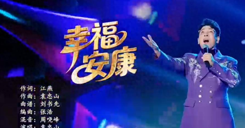 袁忠山全新单曲《幸福安康》温情上线 以歌传意诉说人间美好