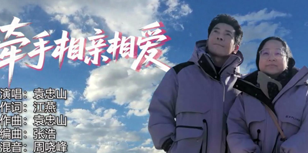 袁忠山全新单曲《牵手相亲相爱》温情上线，以歌为媒诉说相守深情