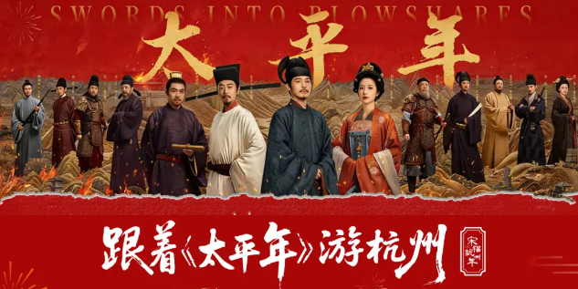 热播剧《太平年》带火杭州多个相关景区，钱王祠游客排长队打卡 