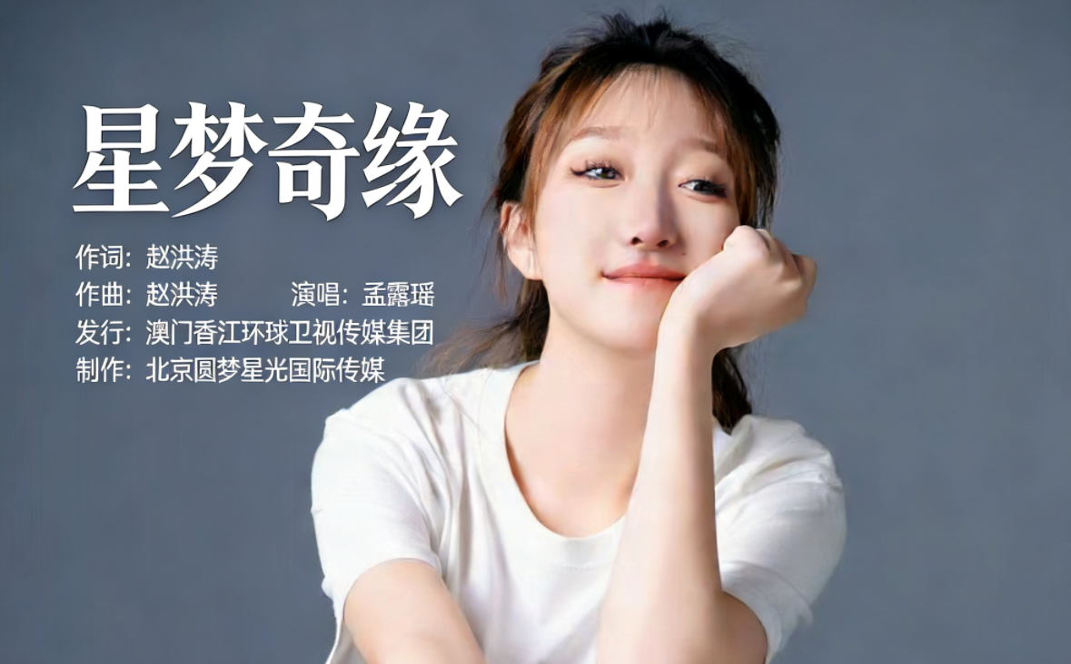 情人节限定治愈之声！孟露瑶首张专辑《星梦奇缘》全网发行！