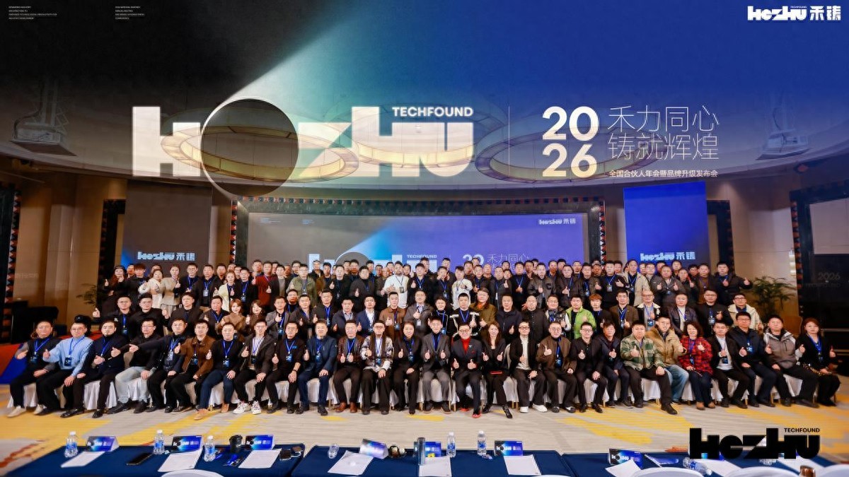 华澜策成功策划执行禾铸集团全国合伙人年会暨品牌升级发布会