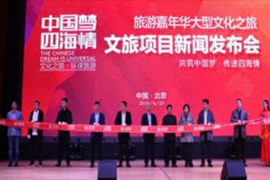 中国梦・四海情环球旅游嘉年华盛大启幕 打造视听游玩新盛宴