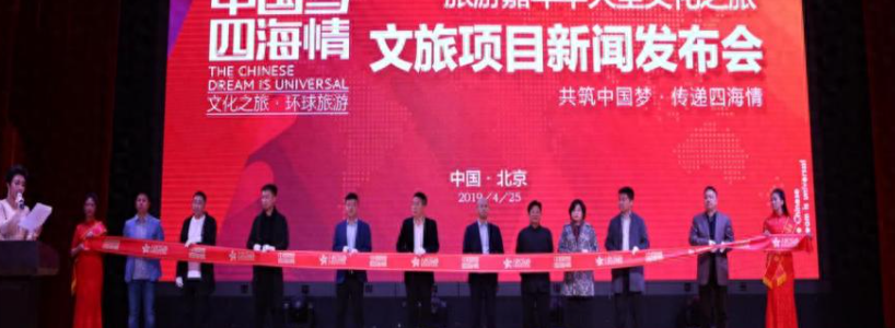 中国梦・四海情环球旅游嘉年华盛大启幕 打造视听游玩新盛宴